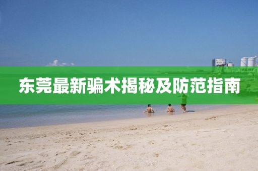 东莞最新骗术揭秘及防范指南