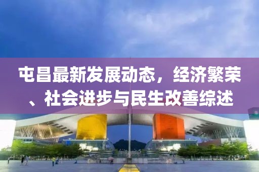 屯昌最新发展动态，经济繁荣、社会进步与民生改善综述