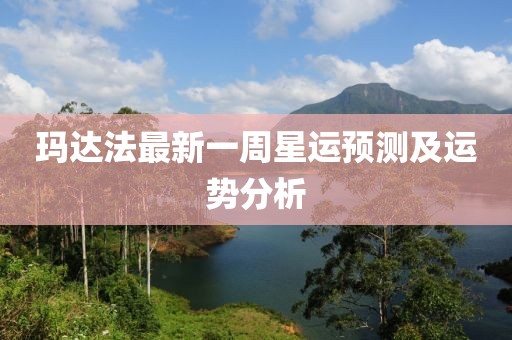 玛达法最新一周星运预测及运势分析
