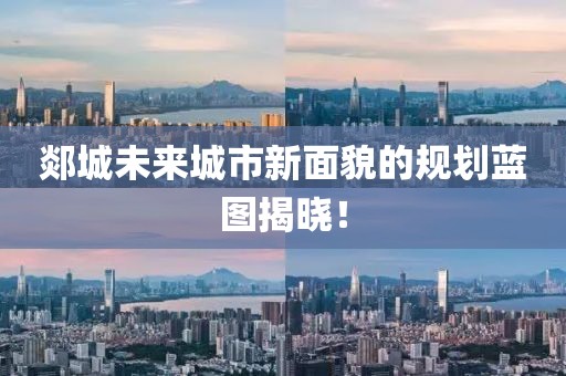 郯城未来城市新面貌的规划蓝图揭晓！