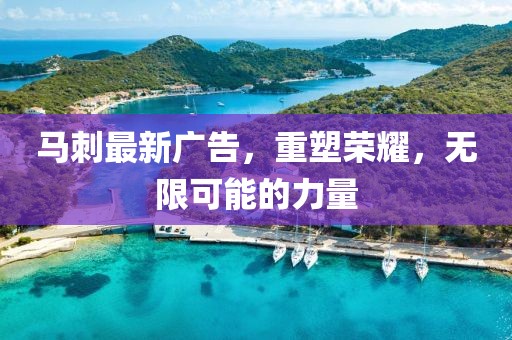 马刺最新广告，重塑荣耀，无限可能的力量