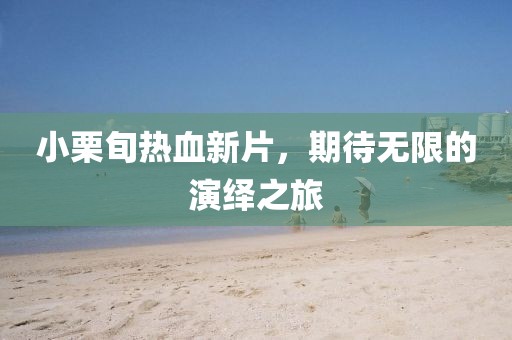 小栗旬热血新片，期待无限的演绎之旅