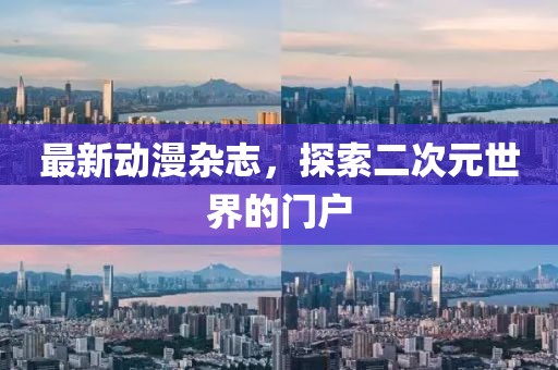 最新动漫杂志，探索二次元世界的门户