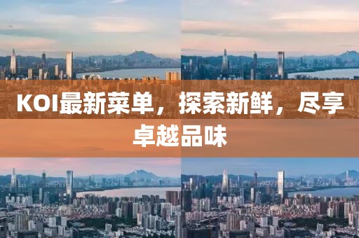 KOI最新菜单，探索新鲜，尽享卓越品味