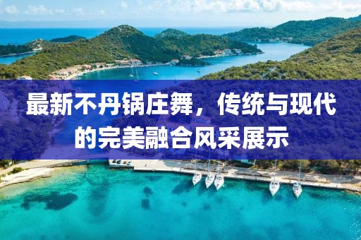 最新不丹锅庄舞，传统与现代的完美融合风采展示