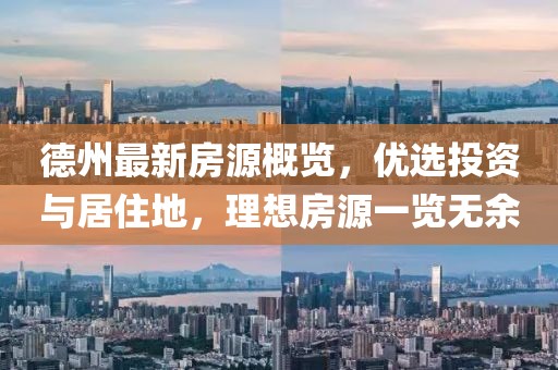 德州最新房源概览，优选投资与居住地，理想房源一览无余