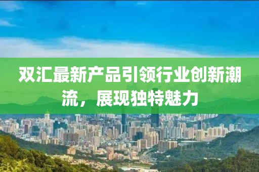 双汇最新产品引领行业创新潮流，展现独特魅力