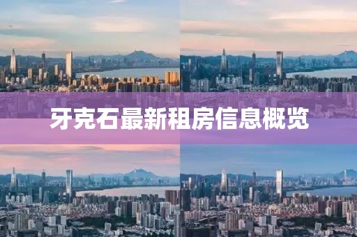 牙克石最新租房信息概览