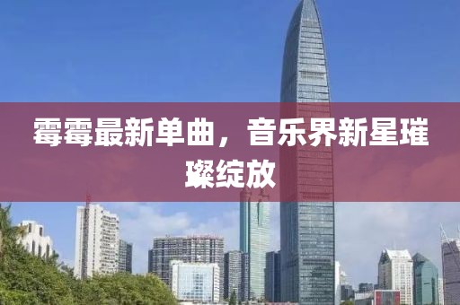 霉霉最新单曲，音乐界新星璀璨绽放