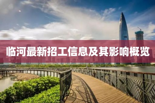临河最新招工信息及其影响概览
