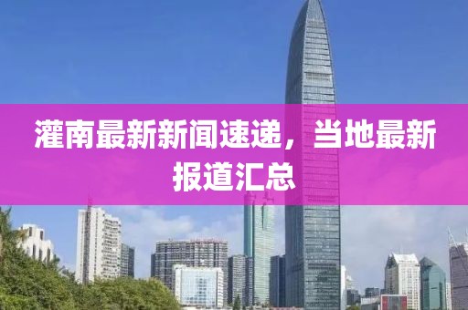 灌南最新新闻速递，当地最新报道汇总