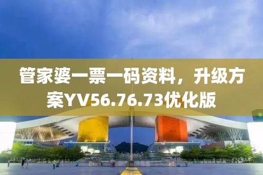 管家婆一票一码资料，升级方案YV56.76.73优化版