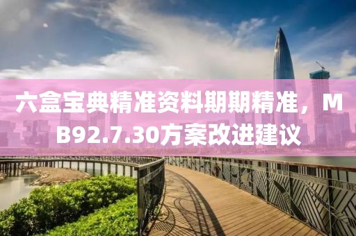 六盒宝典精准资料期期精准，MB92.7.30方案改进建议