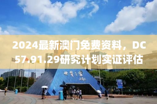 2024最新澳门免费资料，DC57.91.29研究计划实证评估