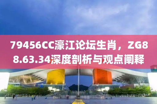 79456CC濠江论坛生肖，ZG88.63.34深度剖析与观点阐释