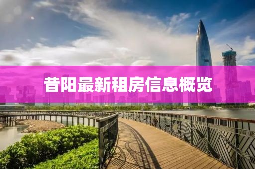 昔阳最新租房信息概览